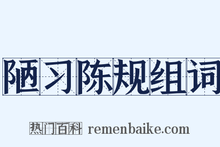 陋习陈规组词是什么意思的图片